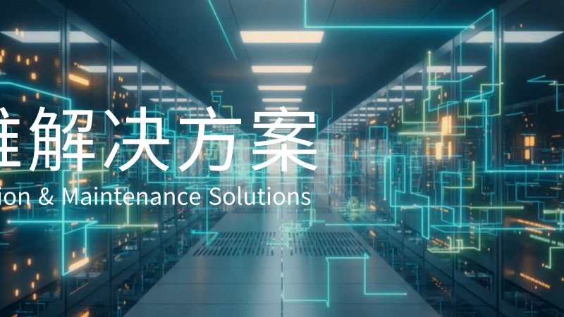 企业机房网络维护：构建稳定可靠的基石**